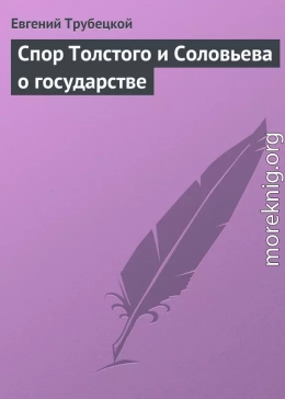 Спор Толстого и Соловьева о государстве