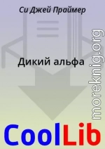 Дикий альфа