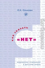 Как сказать «нет». Выражение отрицания в русском языке