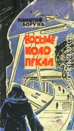  Восьме коло пекла