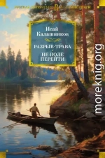 Разрыв-трава. Не поле перейти