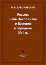 Россия, Речь Посполитая и Швеция в середине XVII в.