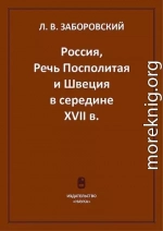 Россия, Речь Посполитая и Швеция в середине XVII в.