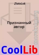 Признанный автор