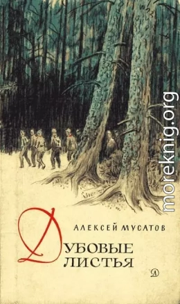 Дубовые листья. Хорошо рожок играет
