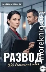 Развод. (Не) вспоминай меня