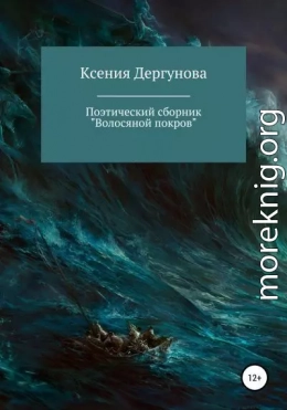 Волосяной покров. Поэтический сборник