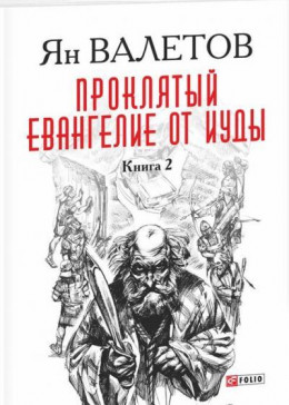 Проклятый. Евангелие от Иуды. Книга 2