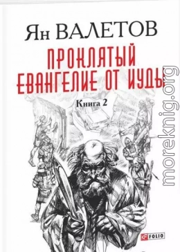 Проклятый. Евангелие от Иуды. Книга 2