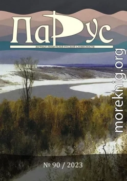 Журнал «Парус» №90, 2023 г.