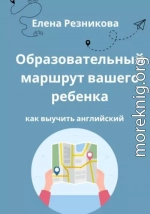 Образовательный маршрут вашего ребенка. Как выучить английский.