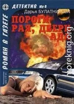 Пороги рая, двери ада