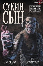 Сукин Cын