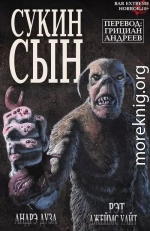 Сукин Cын