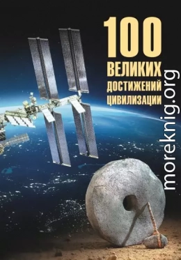 100 великих достижений цивилизации