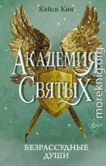 Безрассудные души