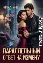 Параллельный ответ на измену