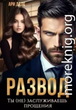 Развод. Ты (не) заслуживаешь прощения