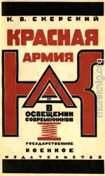 Красная Армия в освещении современников