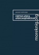 Святая Алиса Александрийская