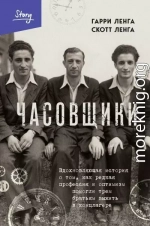 Часовщики. Вдохновляющая история о том, как редкая профессия и оптимизм помогли трем братьям выжить в концлагере