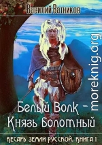 Белый волк - Князь болотный