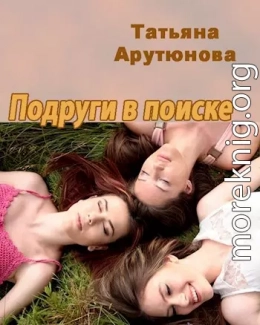 Подруги в поиске (СИ)