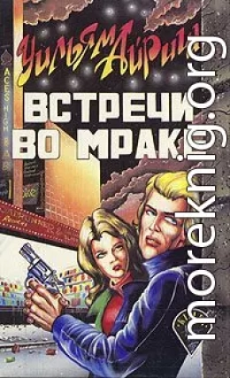 Встречи во мраке