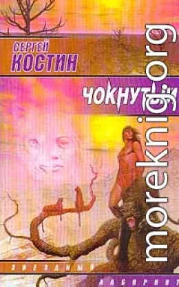 Чокнутый