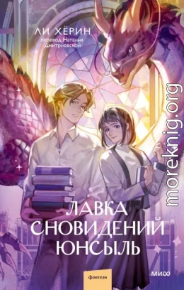 Лавка сновидений Юнсыль