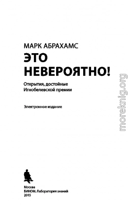 Это невероятно! Открытия, достойные Игнобелевской премии