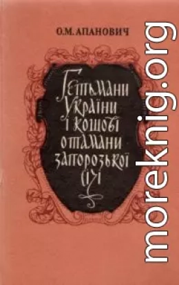 Гетьмани України і кошові отамани Запорозької Січі