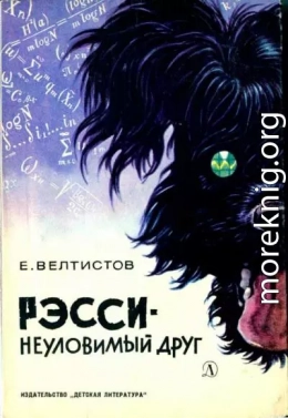 Рэсси — неуловимый друг