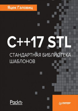 C++17 STL Стандартная библиотека шаблонов