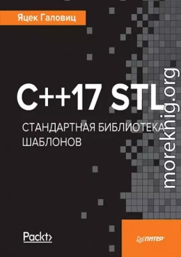 C++17 STL Стандартная библиотека шаблонов