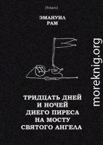 Тридцать дней и ночей Диего Пиреса на мосту Святого Ангела