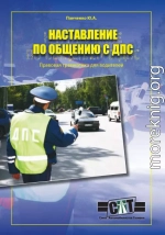 Правовая грамматика для водителей (Наставление по общению с ДПС)