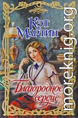 Благородное сердце