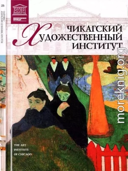 Чикагский художественный институт