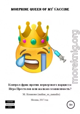Morphine queen of my vaccine. Контрол-фрик против перверзного нарцисса: Игра Престолов или жалкая созависимость?