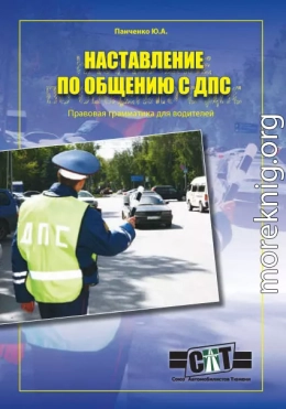 Правовая грамматика для водителей (Наставление по общению с ДПС)
