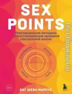 Sex Points. Революционная методика по восстановлению здоровой сексуальной жизни