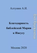 Благодарность библейской Марии к Иисусу