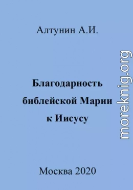 Благодарность библейской Марии к Иисусу