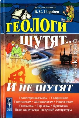 Геологи шутят... И не шутят