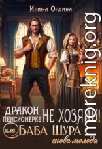 Дракон пенсионерке не хозяин, или Баба Шура снова молода