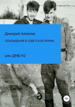 Похождения в Советской армии, или ДМБ-92