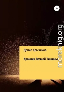 Хроники Вечной Тишины