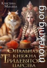 Опальная княжна Тридевятого царства