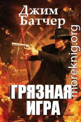 Грязная игра